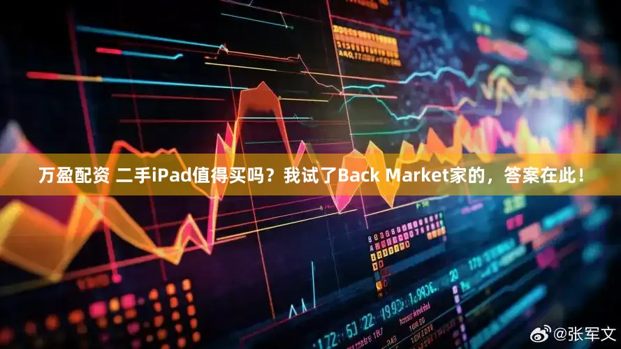 万盈配资 二手iPad值得买吗？我试了Back Market家的，答案在此！