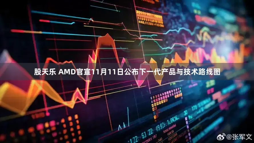 股天乐 AMD官宣11月11日公布下一代产品与技术路线图